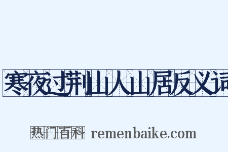寒夜过荆山人山居反义词是什么意思的图片